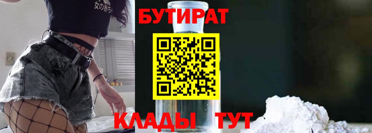 БУТИРАТ Butirat Губаха