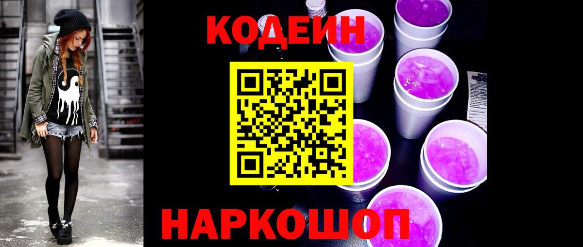 Кодеиновый сироп Lean Purple Drank  Вход с VPN  Губаха 